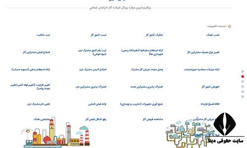 مشاهده قبض گاز استان خراسان شمالی